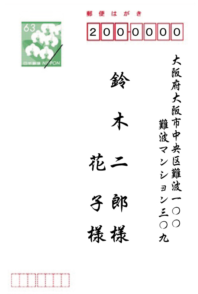 喪中はがき表面の宛名書体見本