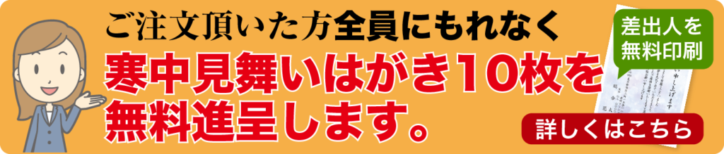 寒中見舞い10枚をプレゼント