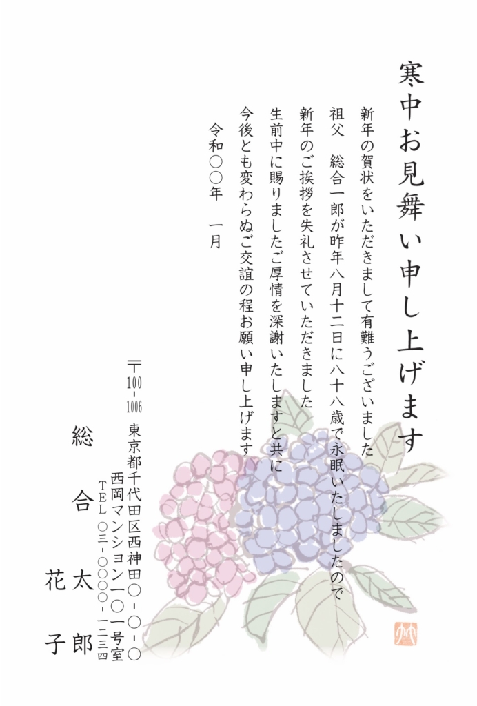 寒中見舞いはがき（紫陽花）