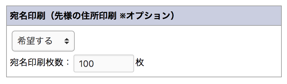 喪中はがき宛名印刷注文画面