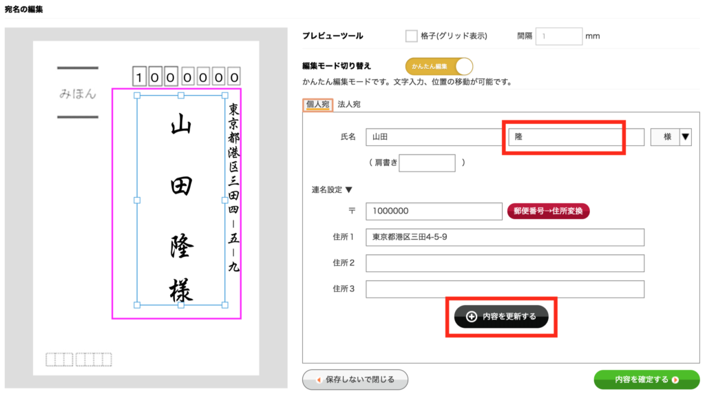 宛名データの変更と更新