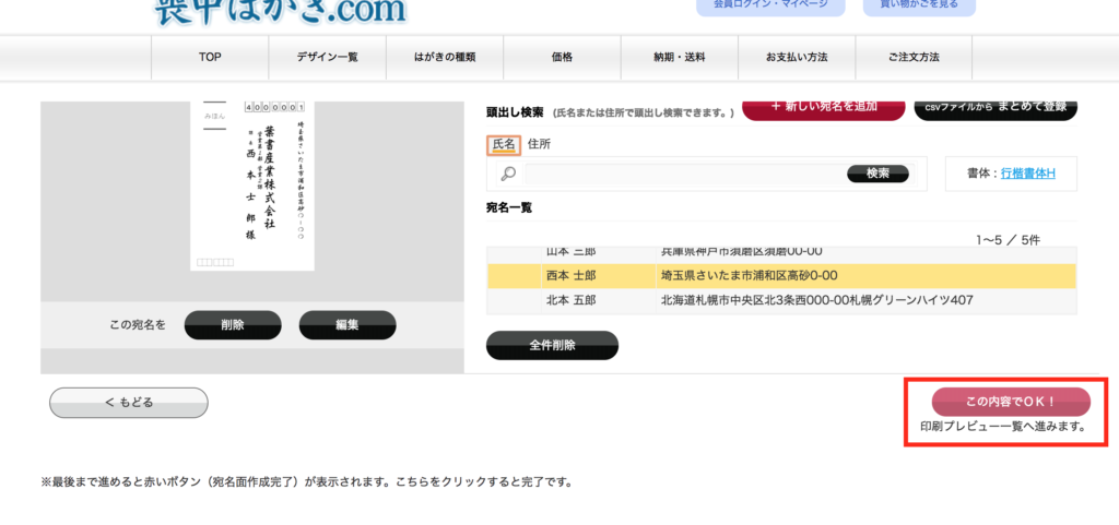 宛名データ編集終了後、この内容でOKボタンをクリック。