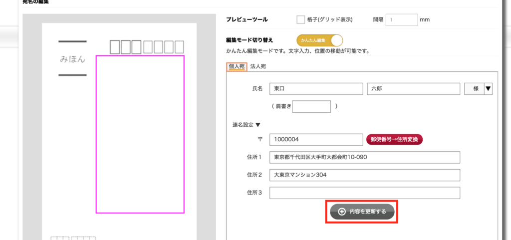 宛名の氏名・住所を入力して内容を更新。