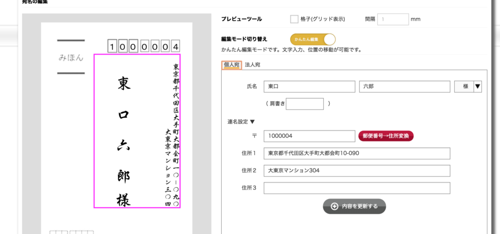 宛名印刷のプレビュー表示