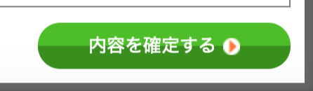 内容を確定するボタン