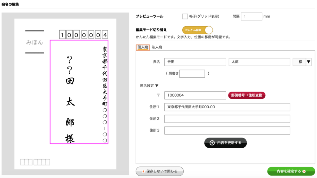 宛名印刷の漢字が文字化けすることがあります。