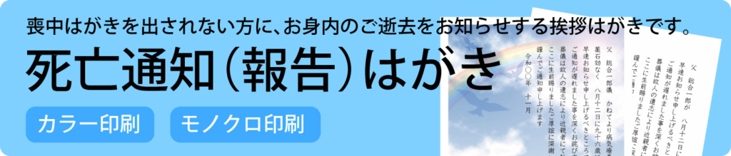 死亡通知（報告）はがきの印刷