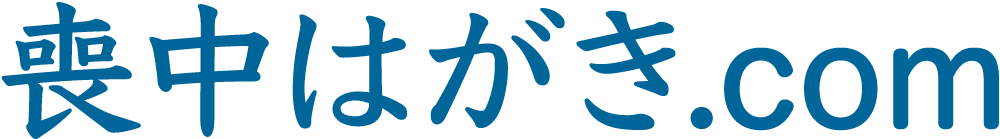 喪中はがき印刷の【喪中はがき.com】