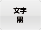 文字黒