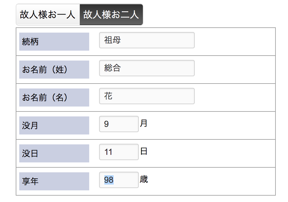 故人様２人目の入力欄